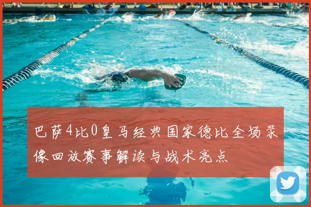 巴萨4比0皇马经典国家德比全场录像回放赛事解读与战术亮点