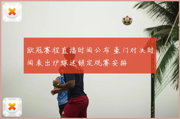 欧冠赛程直播时间公布 豪门对决时间表出炉球迷锁定观赛安排