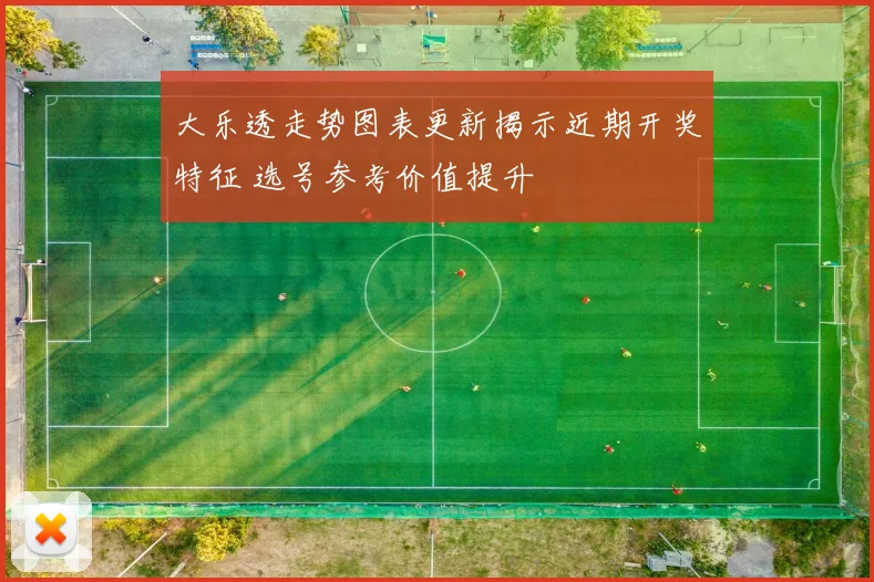 大乐透走势图表更新揭示近期开奖特征 选号参考价值提升