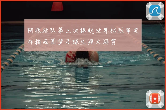 阿根廷队第三次捧起世界杯冠军奖杯梅西圆梦足球生涯大满贯