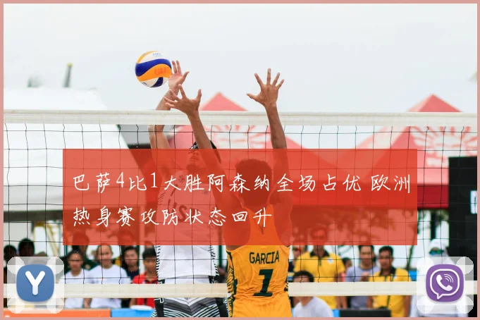 巴萨4比1大胜阿森纳全场占优 欧洲热身赛攻防状态回升