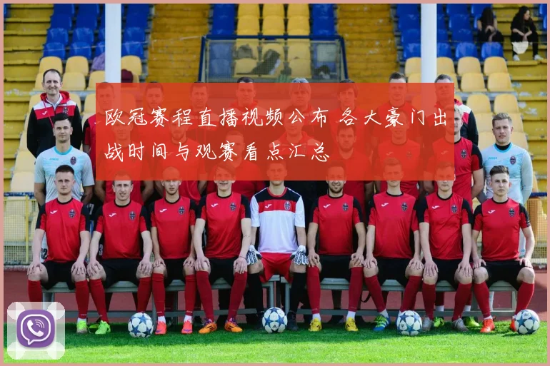 欧冠赛程直播视频公布 各大豪门出战时间与观赛看点汇总