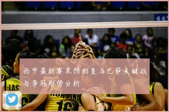 西甲最新赛果预测皇马巴萨关键战与争冠形势分析