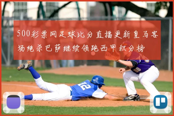 500彩票网足球比分直播更新皇马客场绝杀巴萨继续领跑西甲积分榜