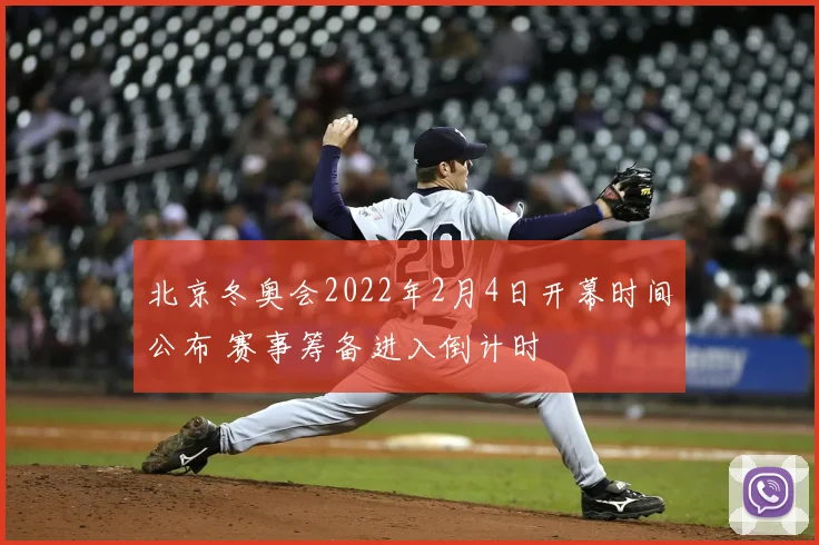 北京冬奥会2022年2月4日开幕时间公布 赛事筹备进入倒计时