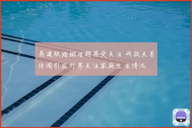 易建联婚姻话题再受关注 两段关系传闻引发外界关注家庭生活情况