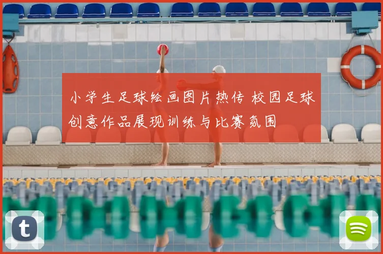 小学生足球绘画图片热传 校园足球创意作品展现训练与比赛氛围