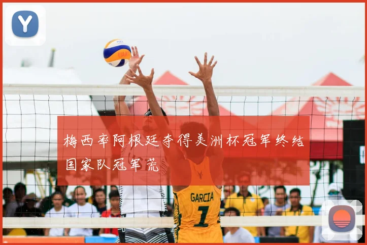 梅西率阿根廷夺得美洲杯冠军终结国家队冠军荒