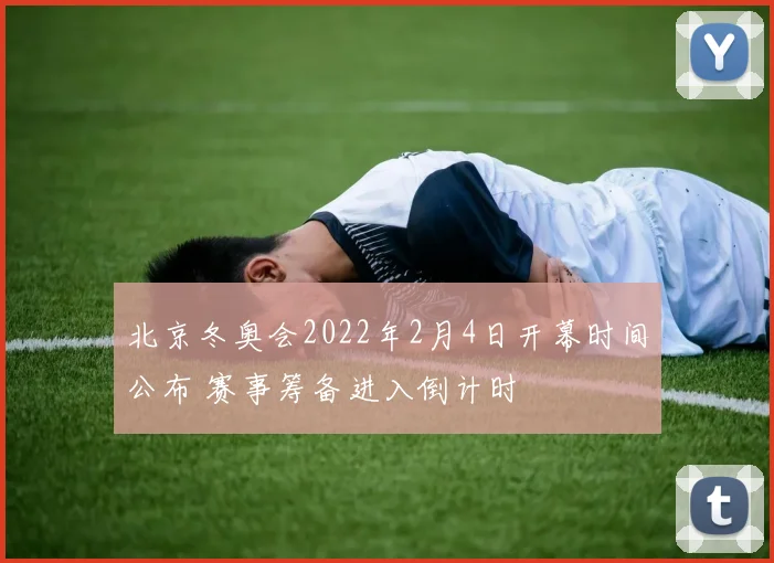 北京冬奥会2022年2月4日开幕时间公布 赛事筹备进入倒计时
