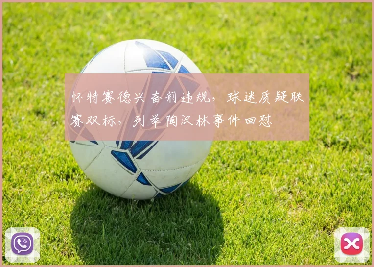 怀特赛德兴奋剂违规,球迷质疑联赛双标,列举陶汉林事件回怼