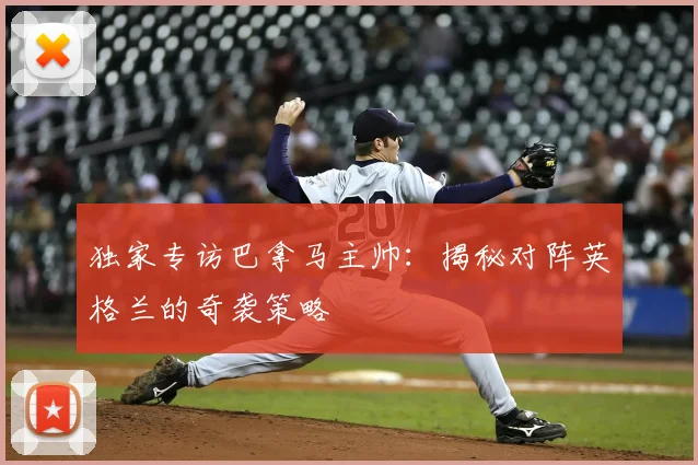 独家专访巴拿马主帅：揭秘对阵英格兰的奇袭策略