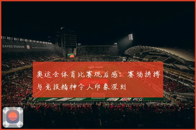 奥运会体育比赛观后感：赛场拼搏与竞技精神令人印象深刻