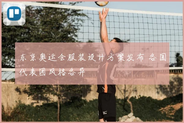东京奥运会服装设计方案发布 各国代表团风格各异