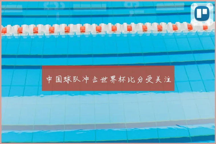 中国球队冲击世界杯比分受关注