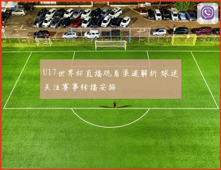 U17世界杯直播观看渠道解析 球迷关注赛事转播安排