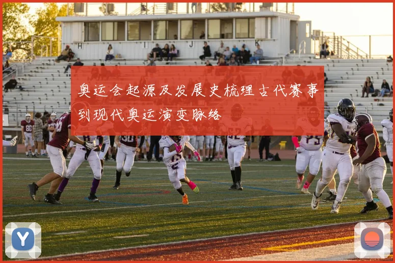 奥运会起源及发展史梳理古代赛事到现代奥运演变脉络