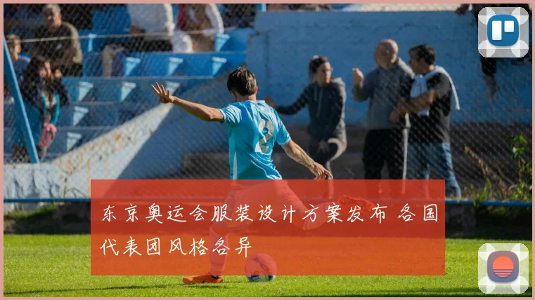 东京奥运会服装设计方案发布 各国代表团风格各异