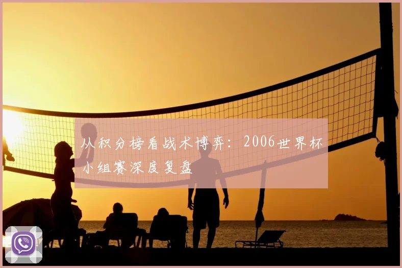 从积分榜看战术博弈：2006世界杯小组赛深度复盘