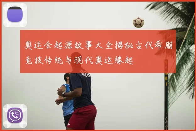 奥运会起源故事大全揭秘古代希腊竞技传统与现代奥运缘起