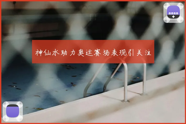 神仙水助力奥运赛场表现引关注