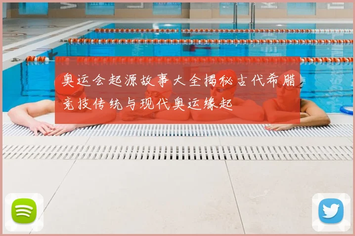 奥运会起源故事大全揭秘古代希腊竞技传统与现代奥运缘起