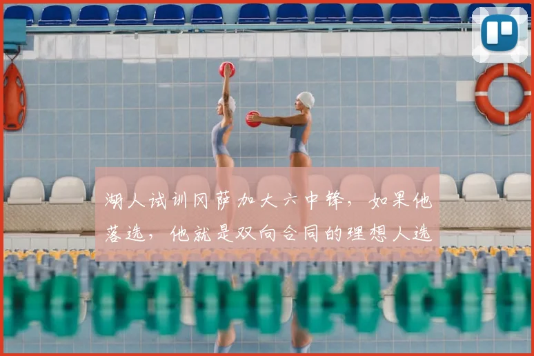 湖人试训冈萨加大六中锋，如果他落选，他就是双向合同的理想人选
