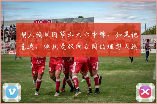 湖人试训冈萨加大六中锋,如果他落选,他就是双向合同的理想人选