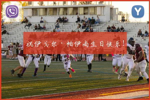 祝伊戈尔·帕伊尚生日快乐！