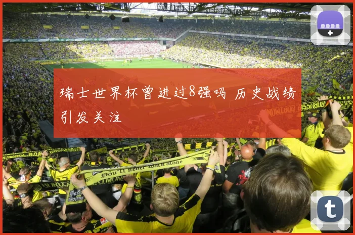 瑞士世界杯曾进过8强吗 历史战绩引发关注