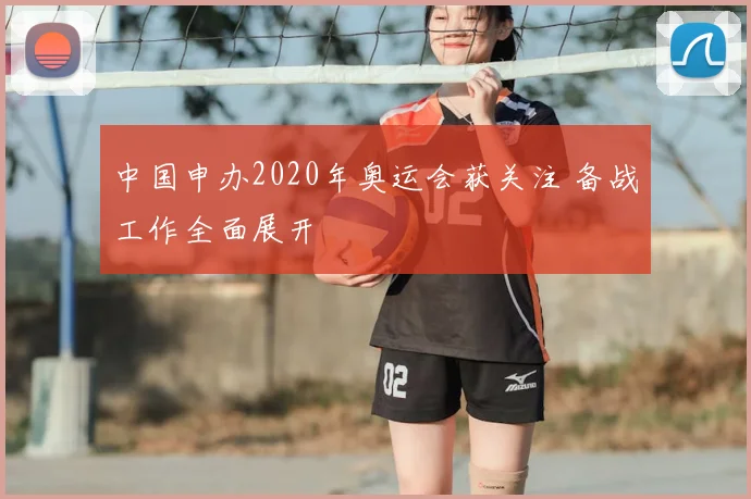 中国申办2020年奥运会获关注 备战工作全面展开