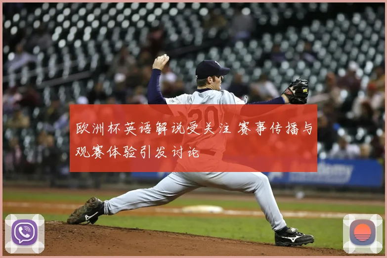 欧洲杯英语解说受关注 赛事传播与观赛体验引发讨论
