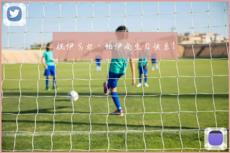 祝伊戈尔·帕伊尚生日快乐!