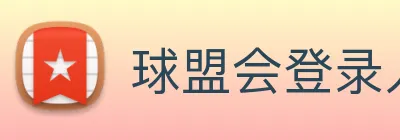 球盟会登录入口 Logo